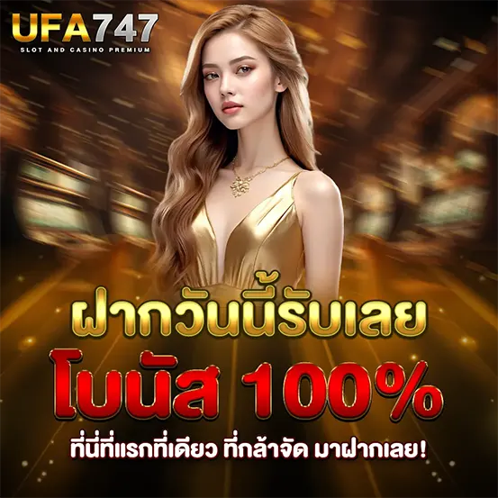 UFA747 ฝากวันแรก โบนัสเต็ม
