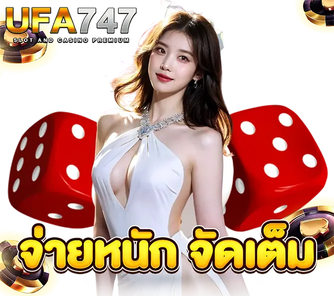 UFA747 คาสิโนสด เว็บตรง มั่นคง
