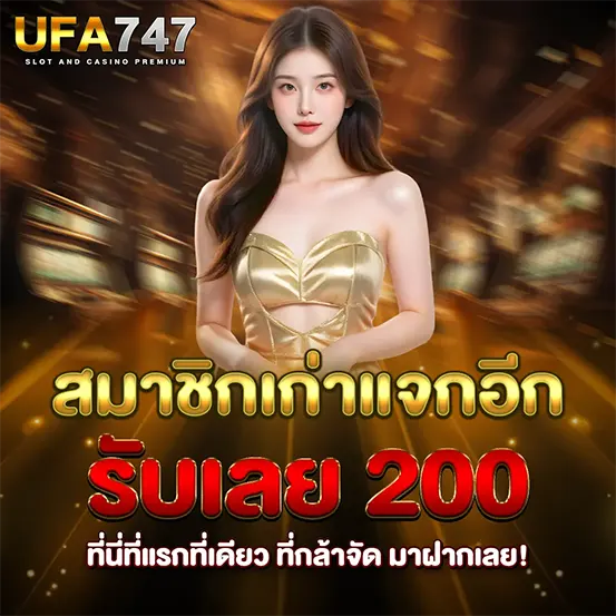 UFA747 สมาชิกเก่า รับเครดิตเพิ่ม