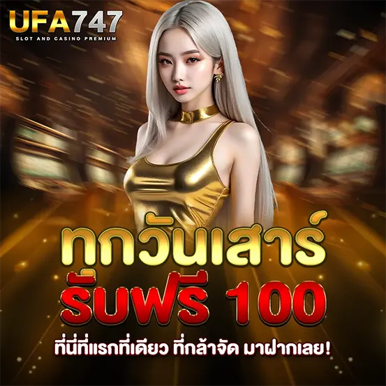 UFA747 โปรวันเสาร์ แจกเครดิตฟรี