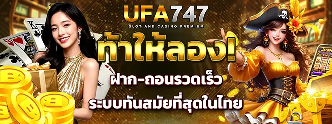 UFA747 เว็บตรง สล็อตคาสิโน ฝากถอนรวดเร็ว