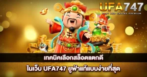 เทคนิคเลือกสล็อตแตกดีในเว็บ UFA747 ยูฟ่าแท้แบบง่ายที่สุด