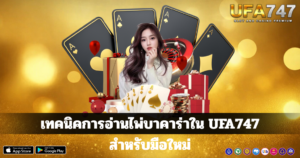 เทคนิคการอ่านไพ่บาคาร่าใน UFA747 สำหรับมือใหม่